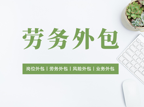 勞務服務項目外包 優化資源配置的新路徑