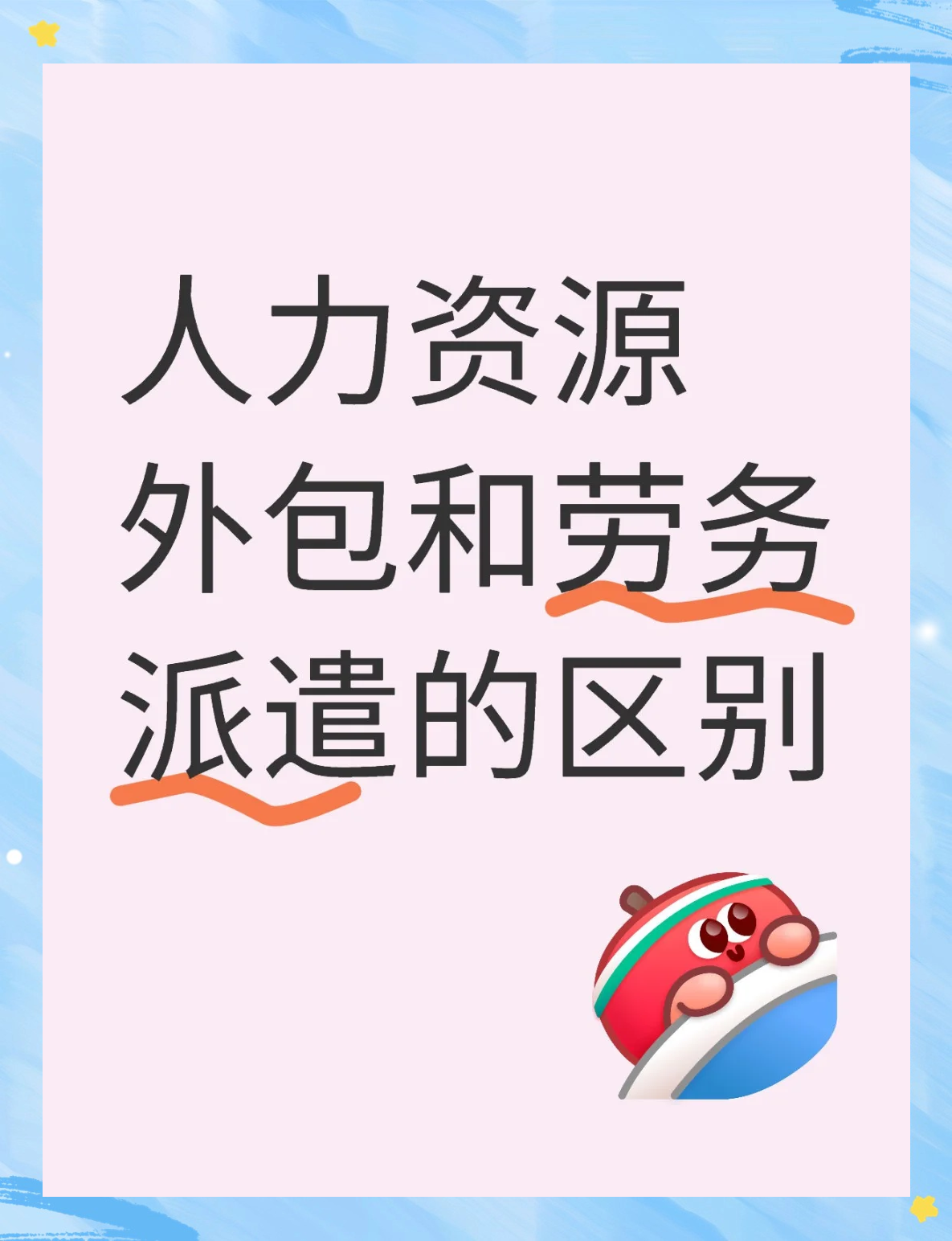 人力資源外包與勞務派遣大不同！勞務服務解析