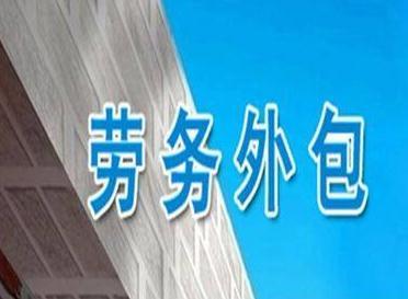 2019勞務外包稅率計算及與勞務派遣的區別
