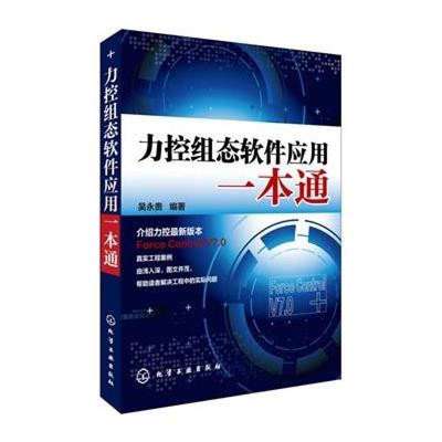 《力控組態軟件應用一本通》高清實拍圖——化學工業出版社出品，助力軟件技術開發
